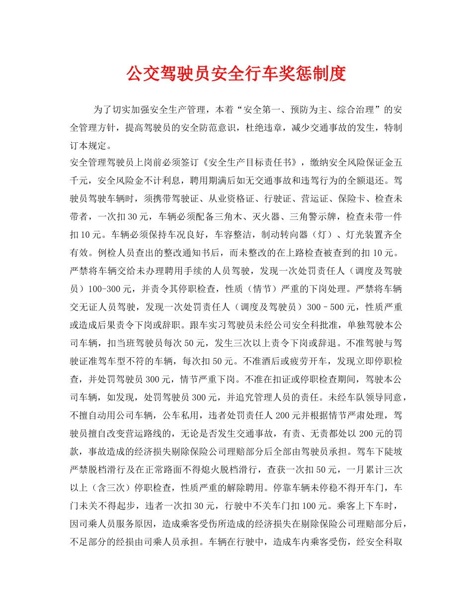 《安全管理制度》之公交驾驶员安全行车奖惩制度 _第1页
