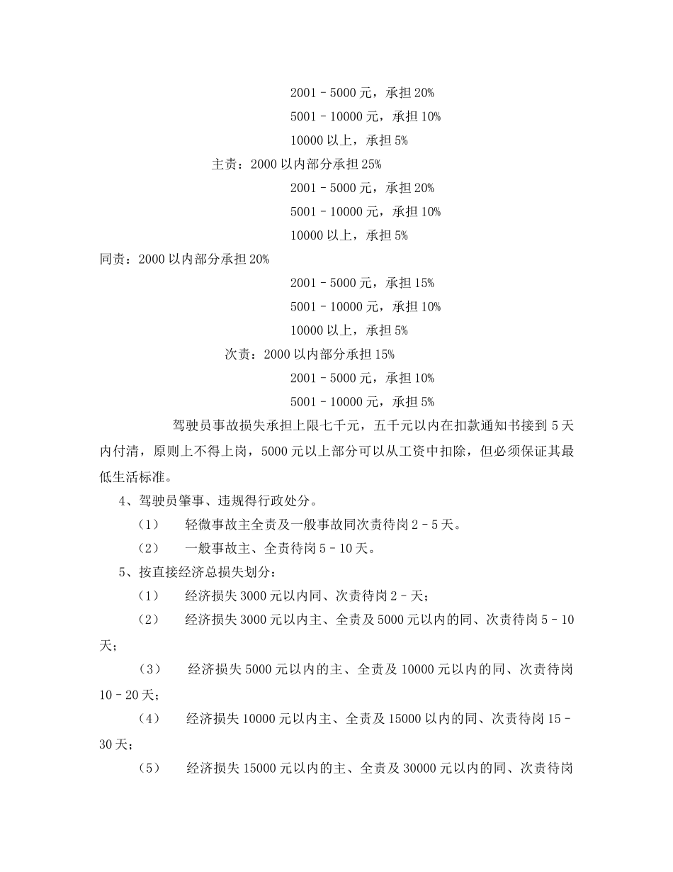 《安全管理制度》之公交驾驶员安全行车奖惩制度 _第3页