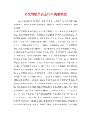 《安全管理制度》之公交驾驶员安全行车奖惩制度 