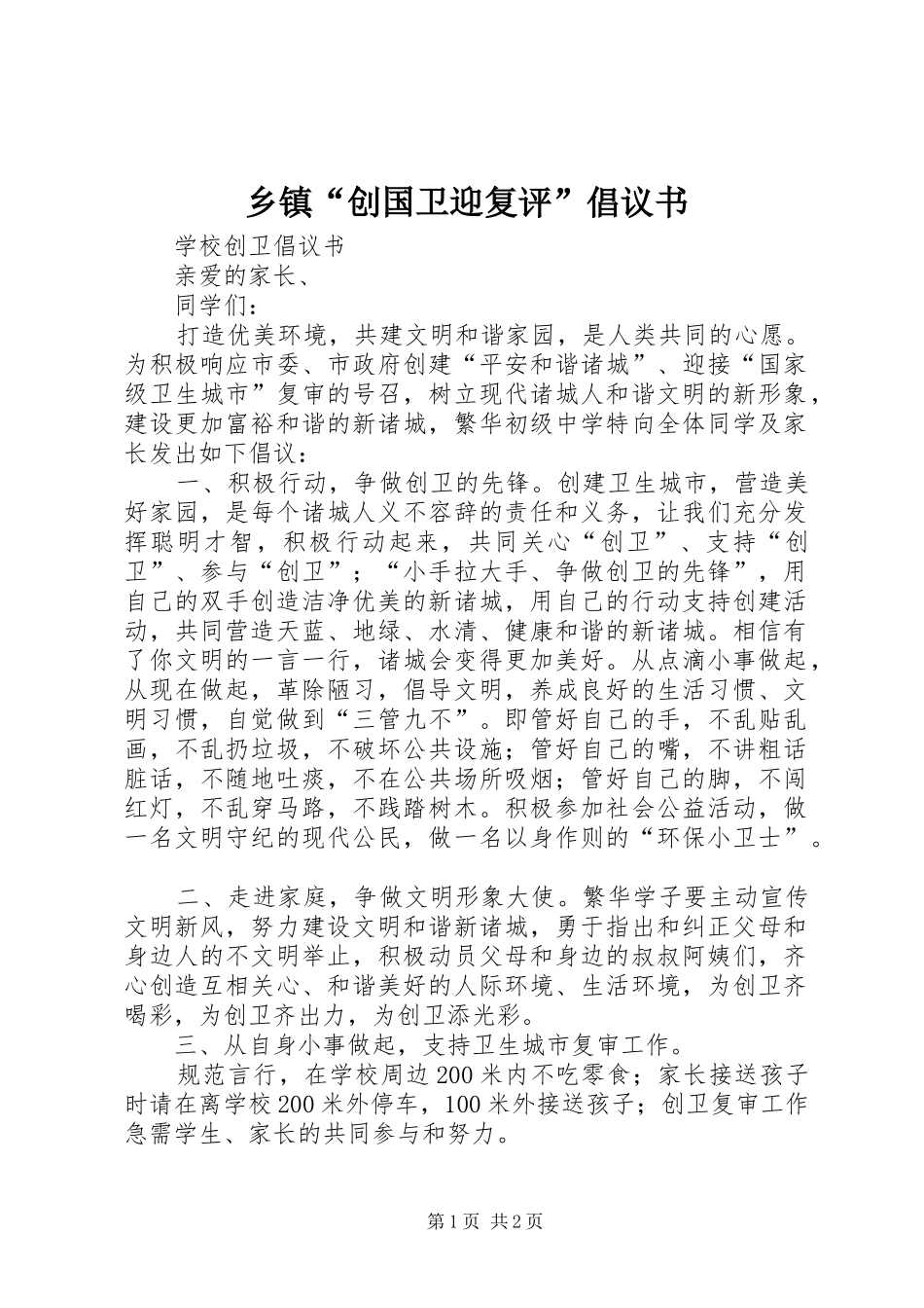 乡镇“创国卫迎复评”倡议书范文(5)_第1页
