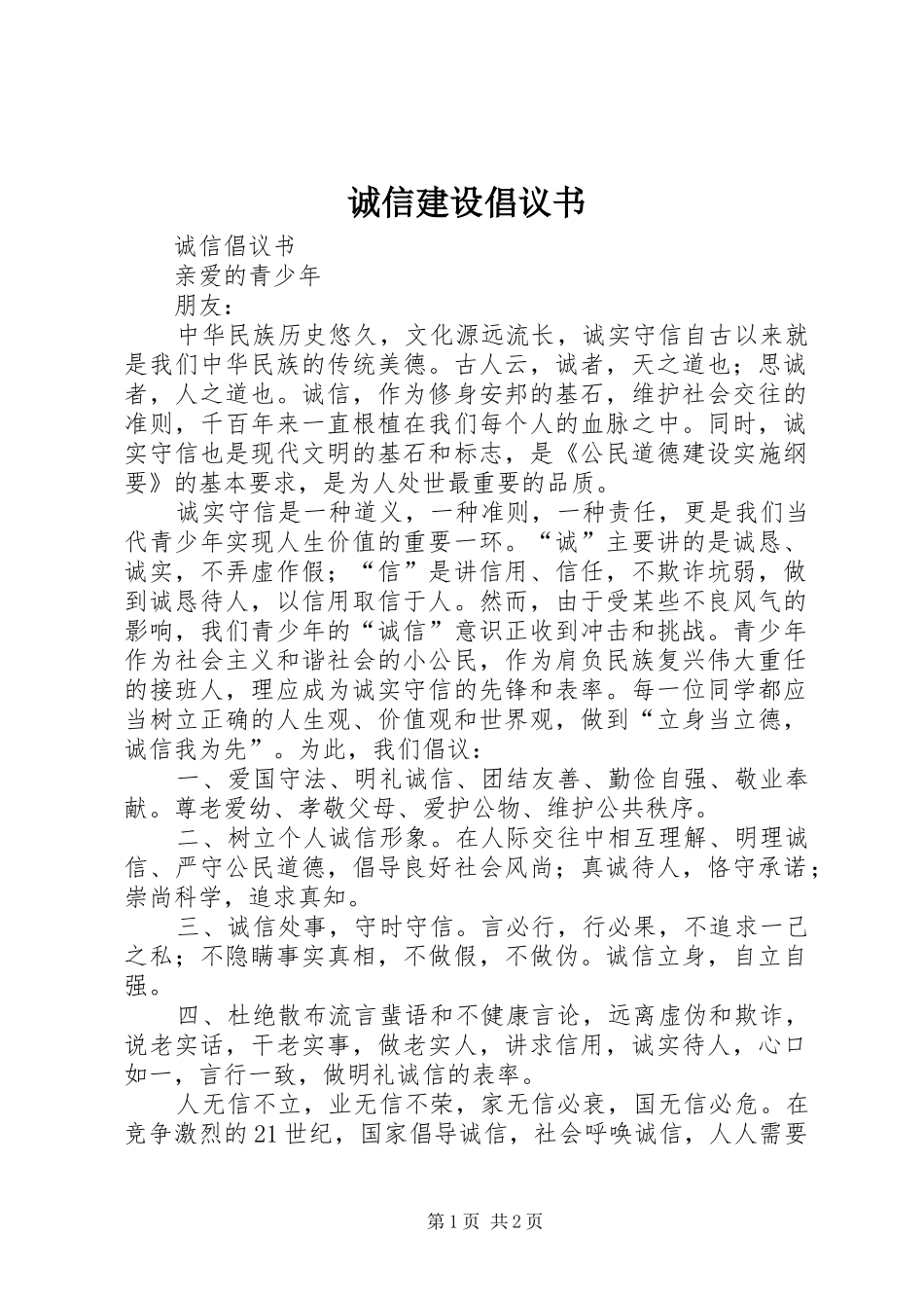 诚信建设倡议书范文 (3)_第1页