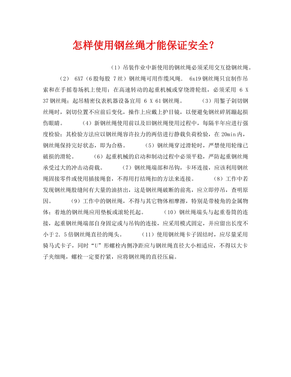 《安全技术》之怎样使用钢丝绳才能保证安全？ _第1页