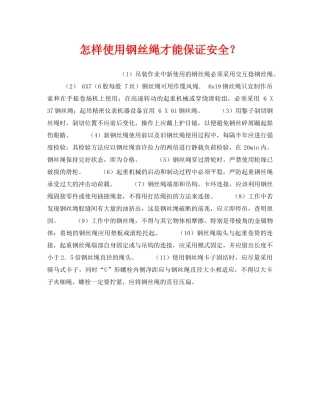 《安全技术》之怎样使用钢丝绳才能保证安全？ 