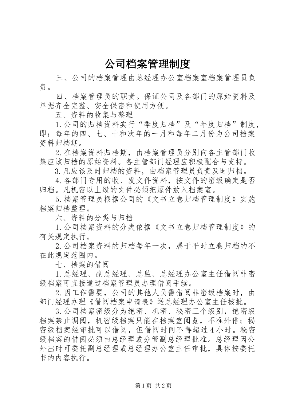公司档案管理规章制度 (2)_第1页