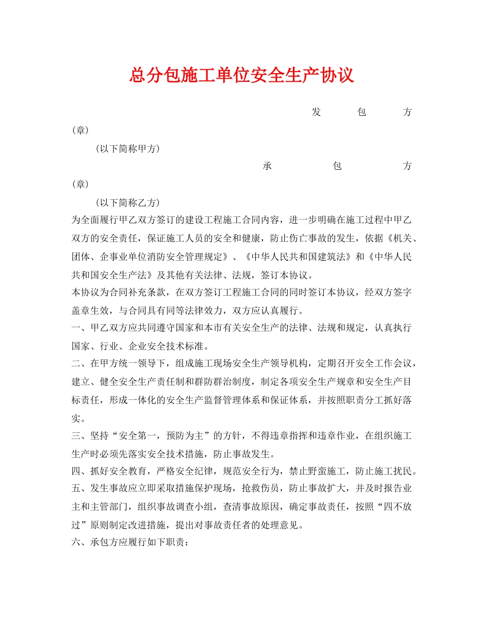 《安全管理文档》之总分包施工单位安全生产协议 _第1页