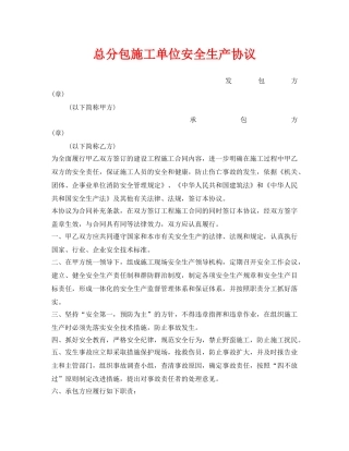 《安全管理文档》之总分包施工单位安全生产协议 