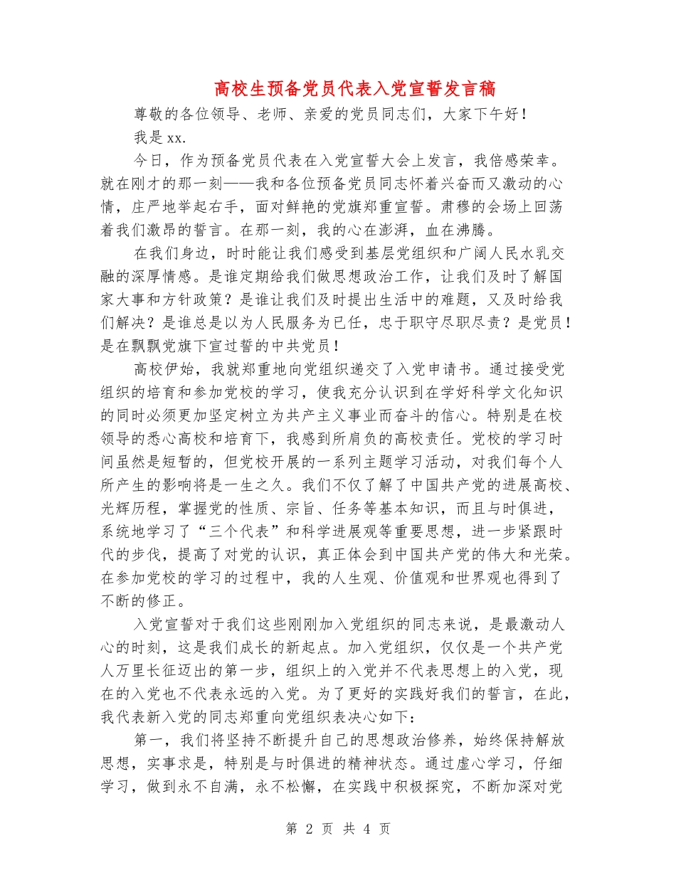 大学生预备党员代表入党宣誓发言稿_第2页