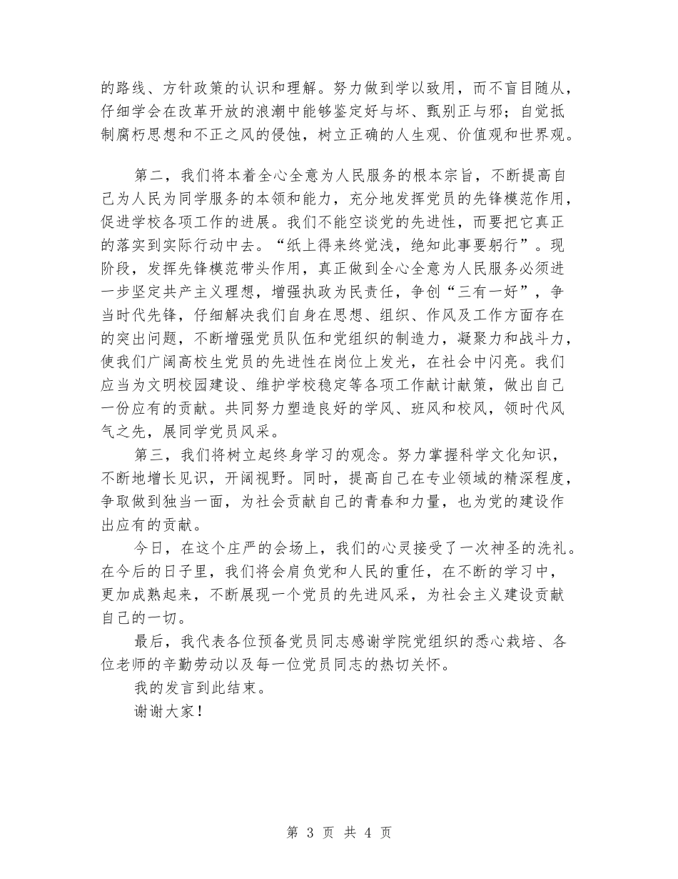 大学生预备党员代表入党宣誓发言稿_第3页