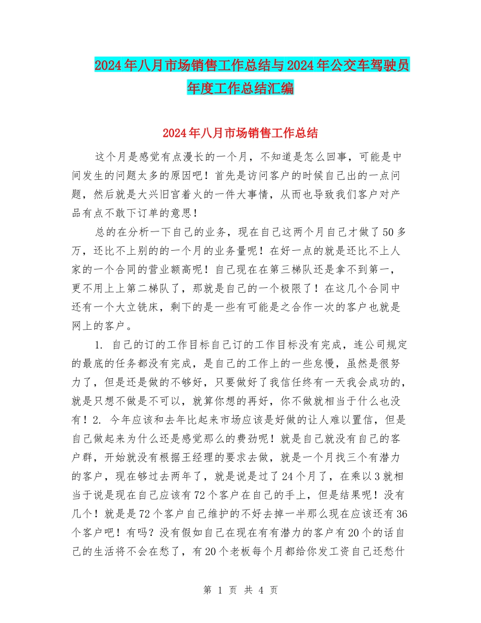 2024年八月市场销售工作总结与2024年公交车驾驶员年度工作总结汇编_第1页
