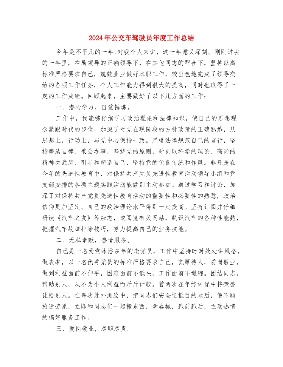 2024年八月市场销售工作总结与2024年公交车驾驶员年度工作总结汇编_第3页