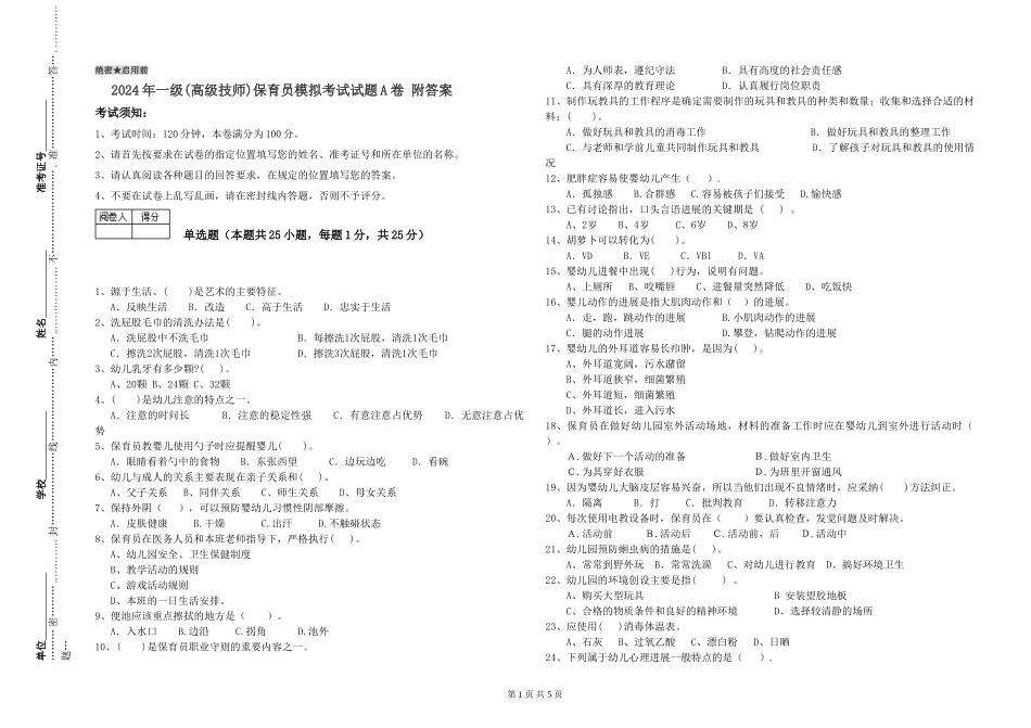 2024年一级(高级技师)保育员模拟考试试题A卷-附答案_第1页