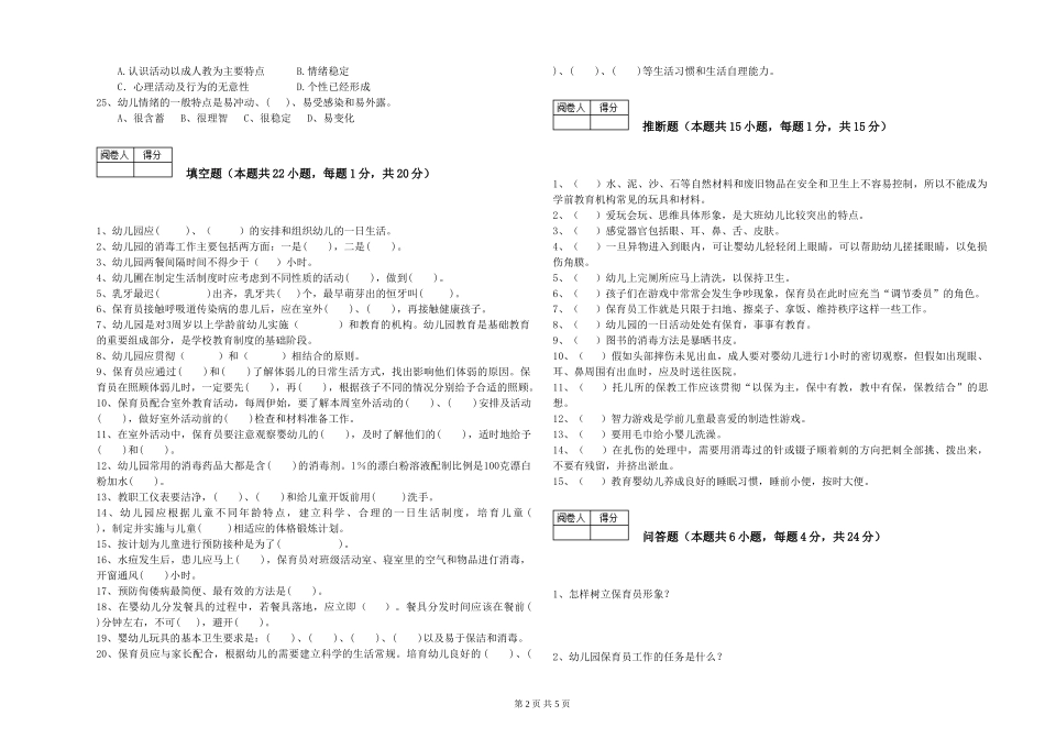 2024年一级(高级技师)保育员模拟考试试题A卷-附答案_第2页