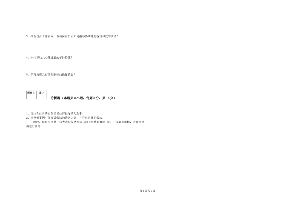 2024年一级(高级技师)保育员模拟考试试题A卷-附答案_第3页