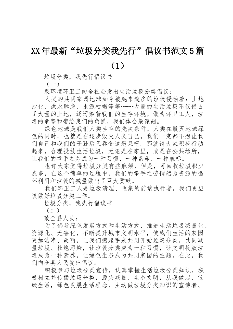 XX年最新“垃圾分类我先行”倡议书5篇（1）_第1页