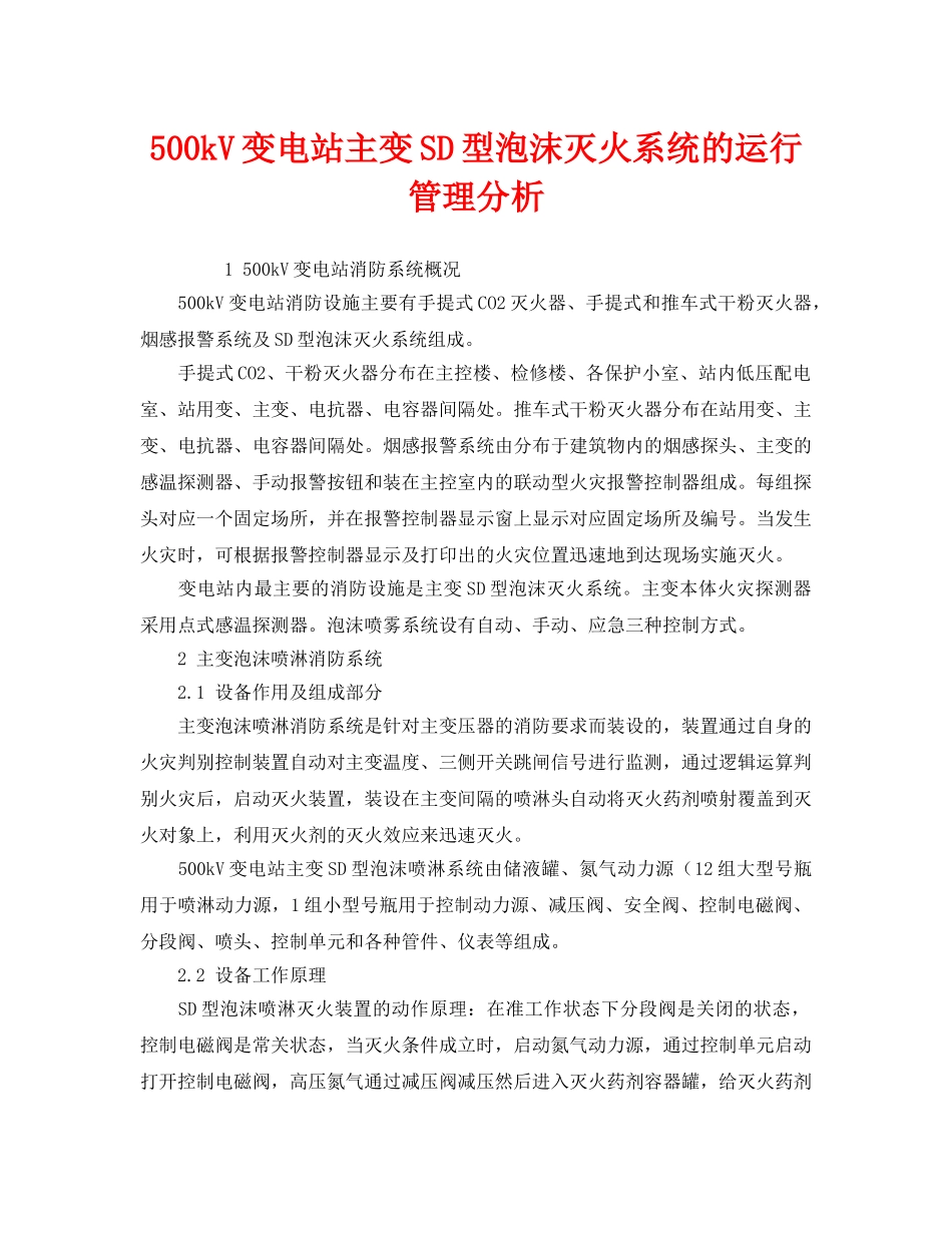 《安全技术》之500kV变电站主变SD型泡沫灭火系统的运行管理分析 _第1页