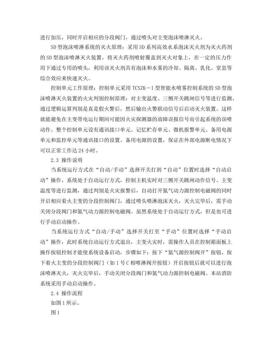 《安全技术》之500kV变电站主变SD型泡沫灭火系统的运行管理分析 _第2页