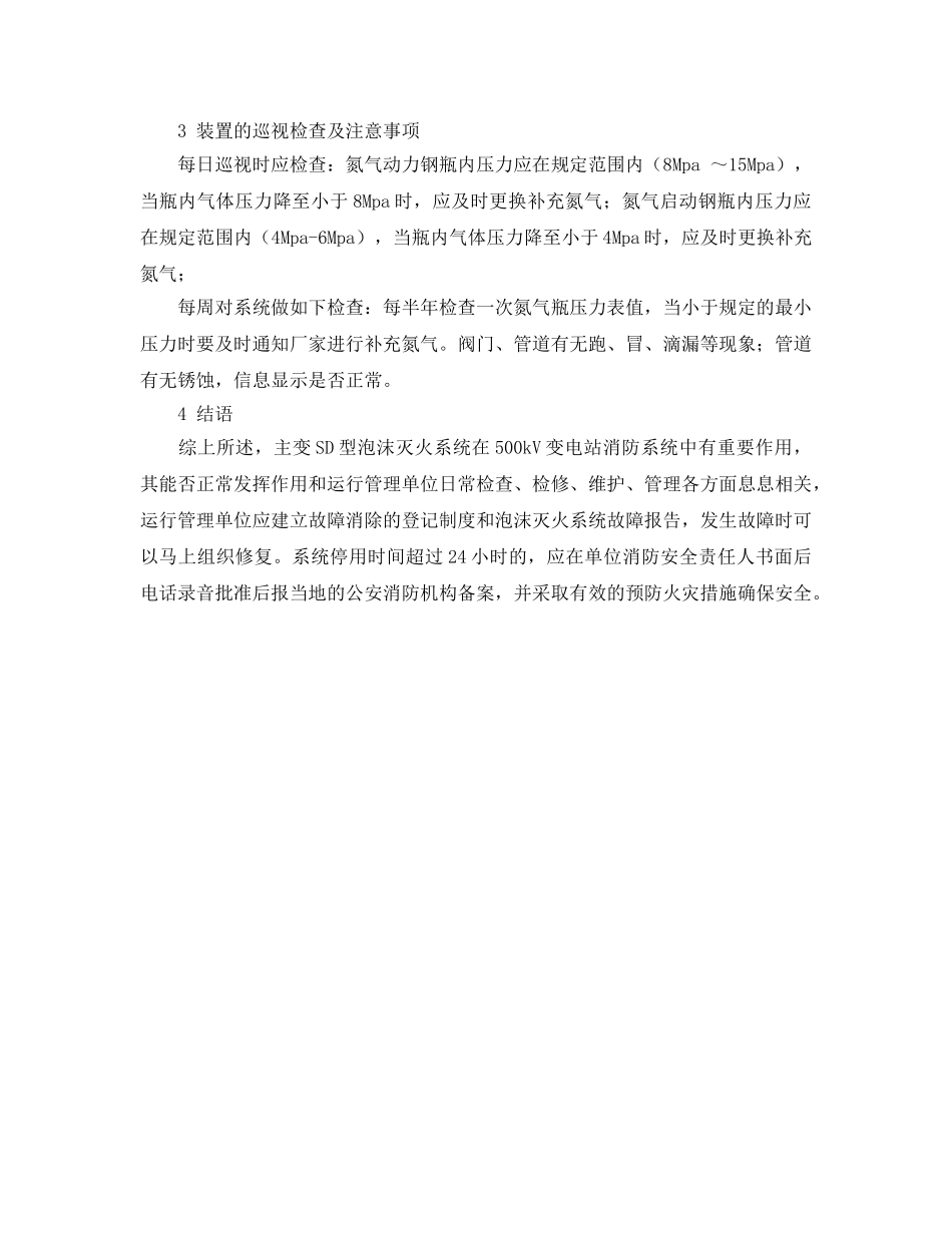 《安全技术》之500kV变电站主变SD型泡沫灭火系统的运行管理分析 _第3页