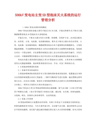 《安全技术》之500kV变电站主变SD型泡沫灭火系统的运行管理分析 
