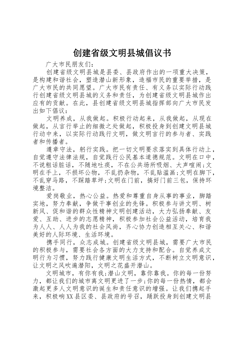 创建省级文明县城倡议书范文_第1页