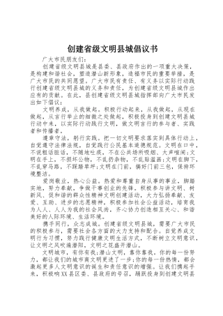 创建省级文明县城倡议书范文