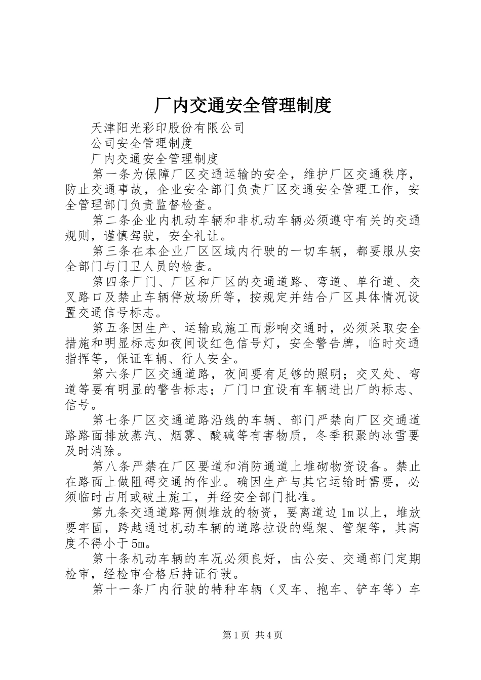 厂内交通安全规章制度管理_第1页