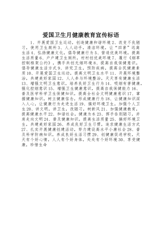 爱国卫生月健康教育宣传标语集锦