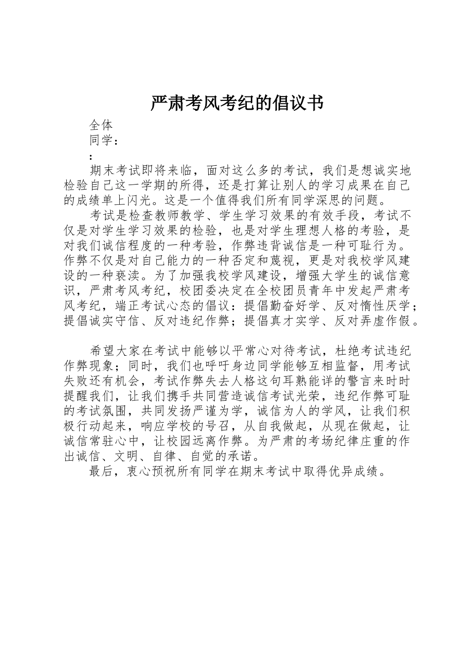 严肃考风考纪的倡议书范文_第1页