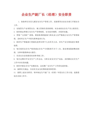 《安全管理制度》之企业生产副厂长（经理）安全职责 
