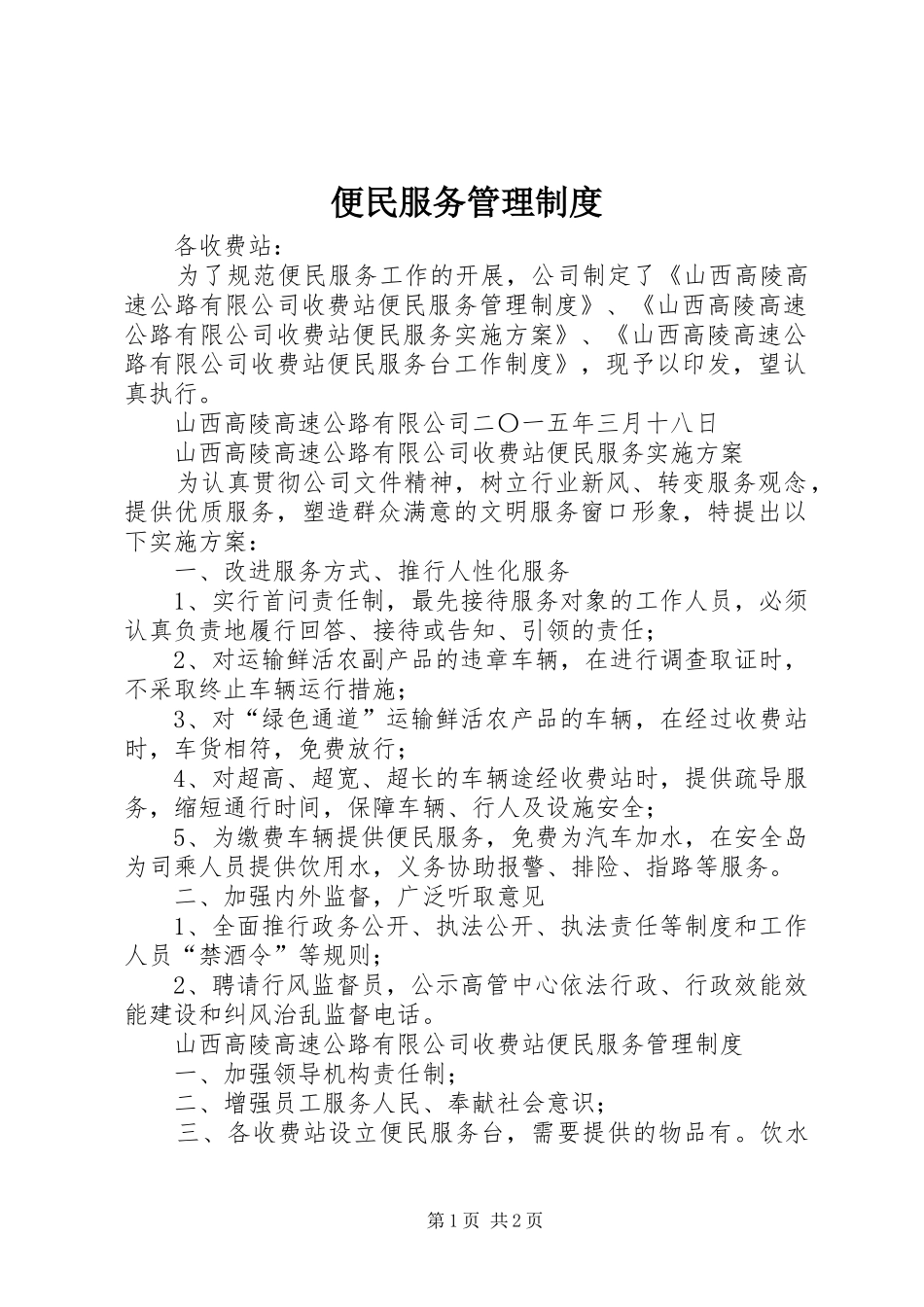 便民服务管理规章制度 _第1页