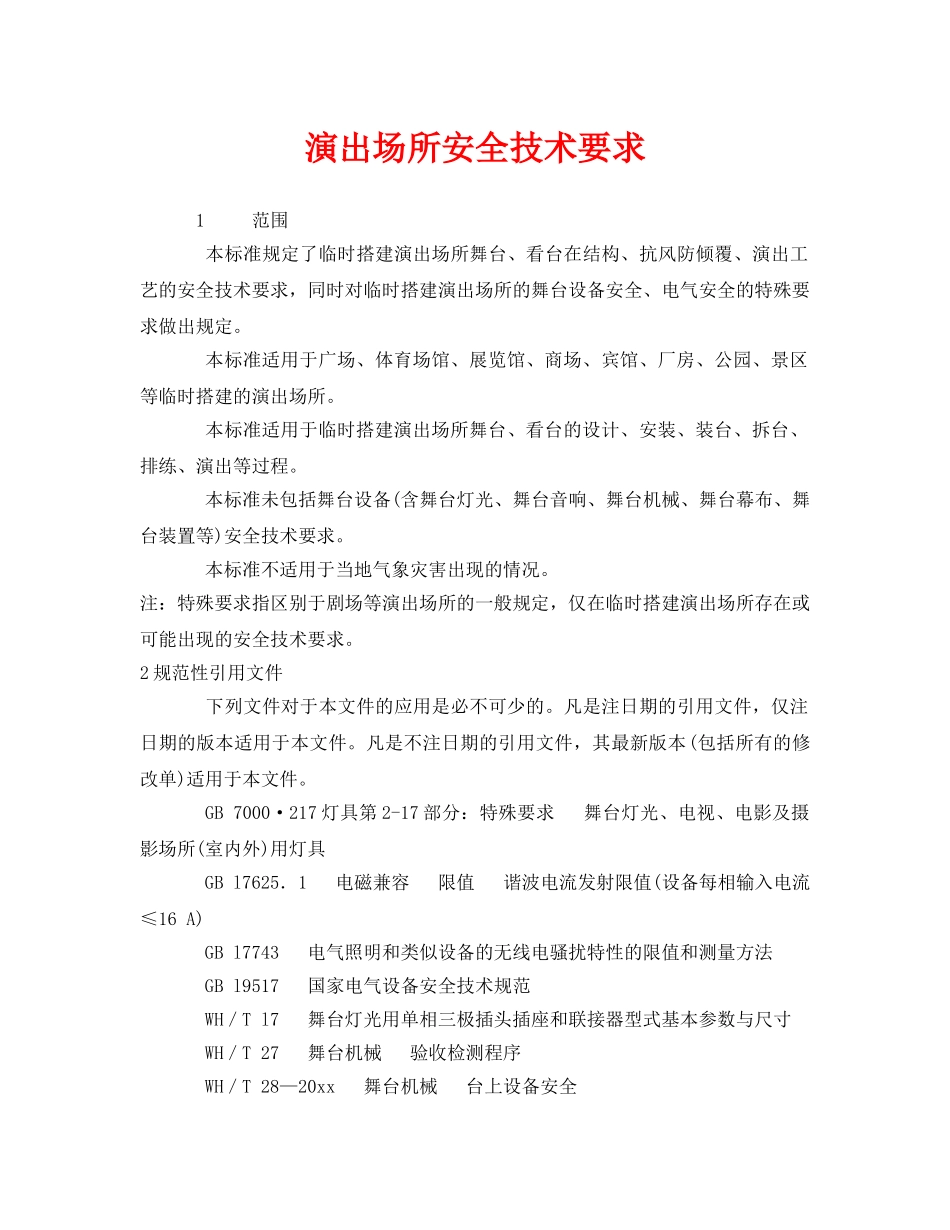 《安全管理制度》之演出场所安全技术要求 _第1页