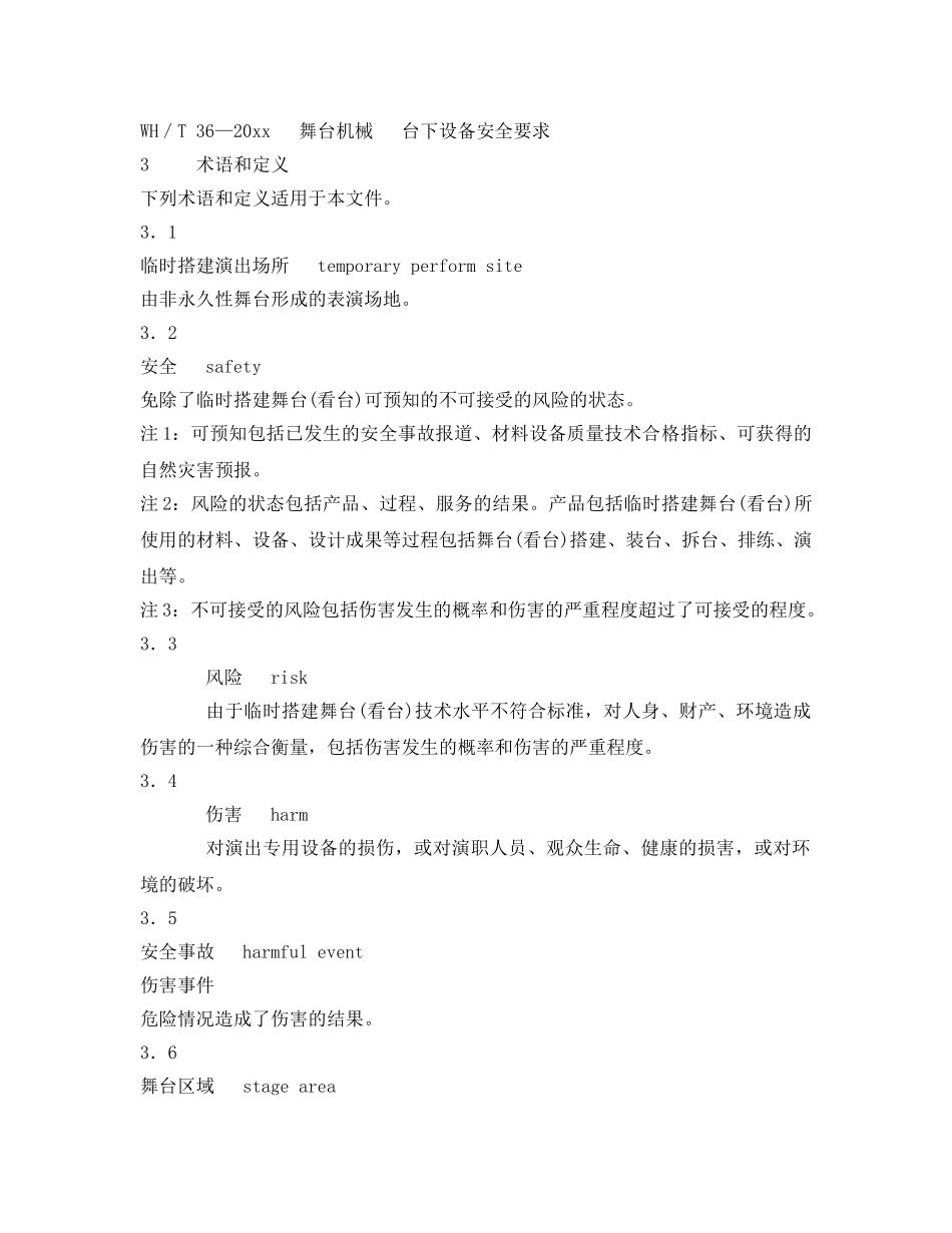 《安全管理制度》之演出场所安全技术要求 _第2页