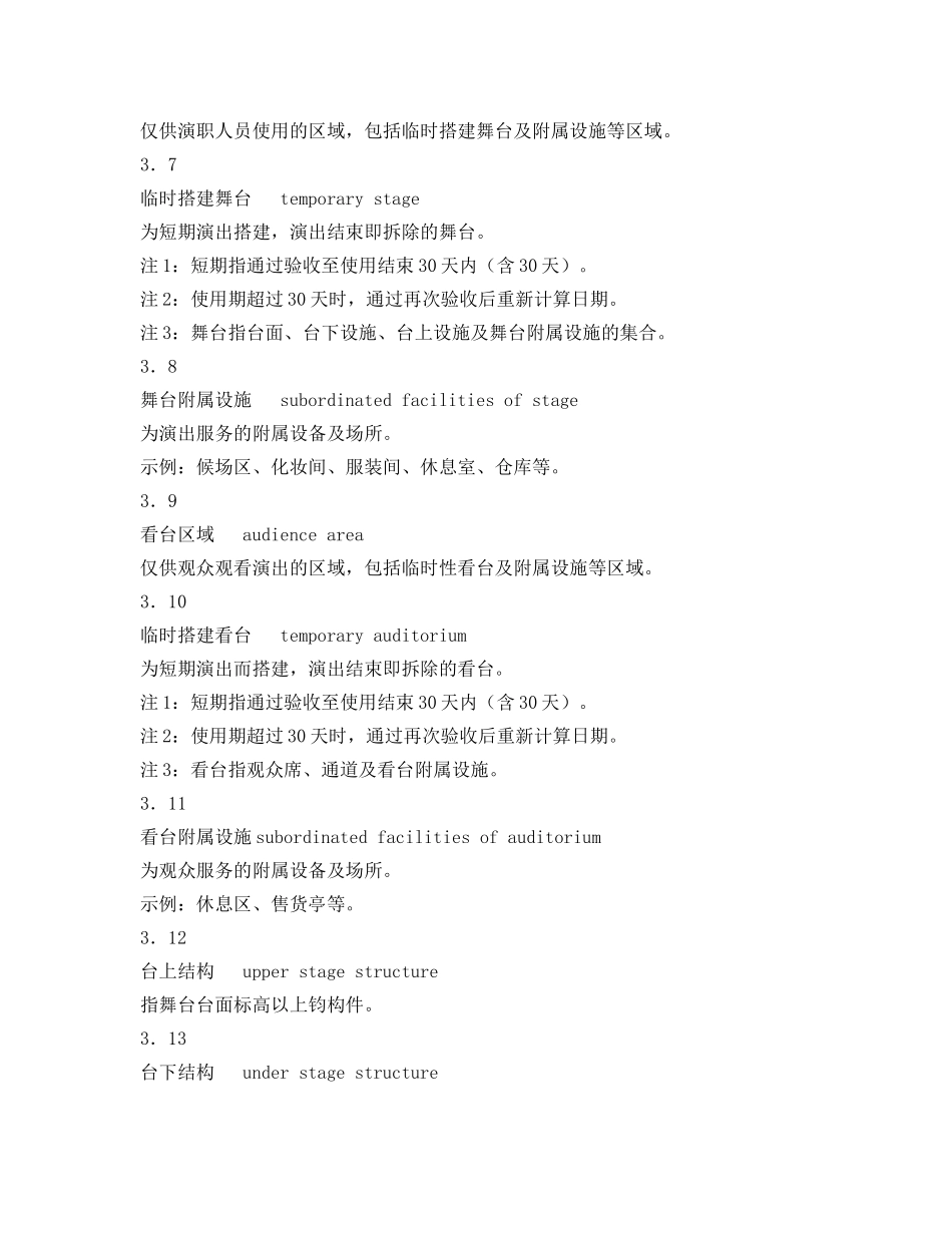 《安全管理制度》之演出场所安全技术要求 _第3页