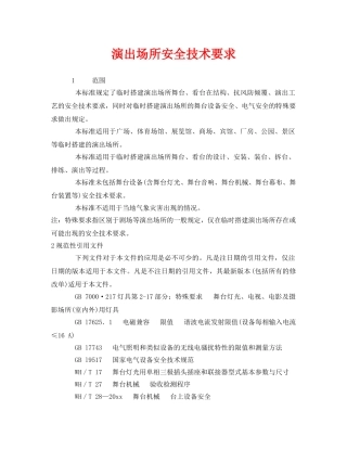 《安全管理制度》之演出场所安全技术要求 