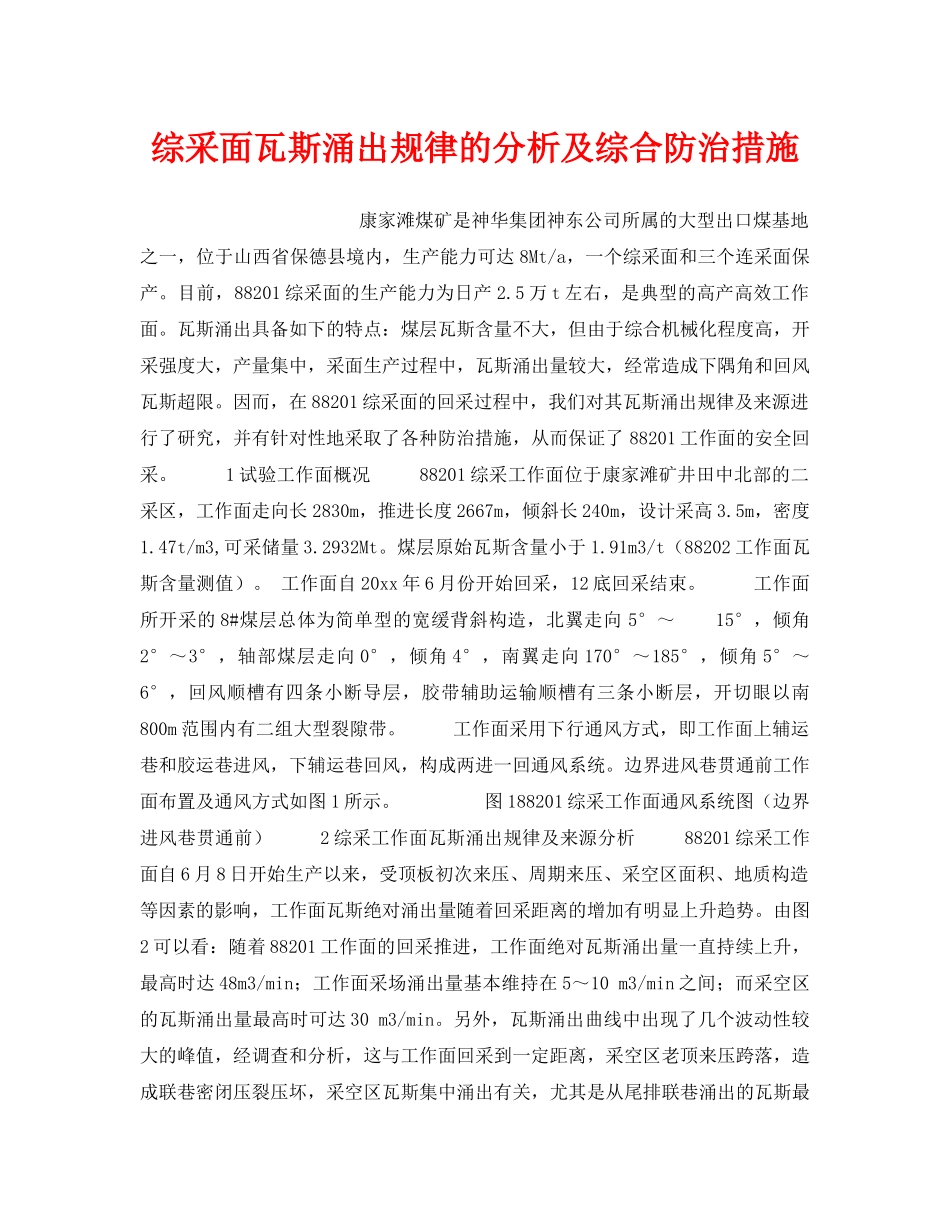《安全技术》之综采面瓦斯涌出规律的分析及综合防治措施 _第1页