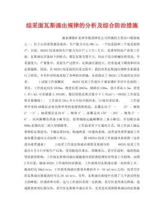 《安全技术》之综采面瓦斯涌出规律的分析及综合防治措施 