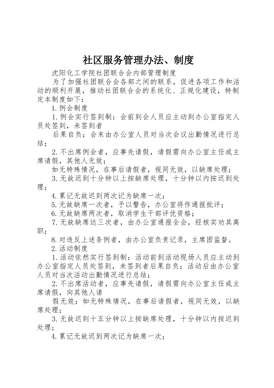 社区服务管理办法、规章制度细则_第1页