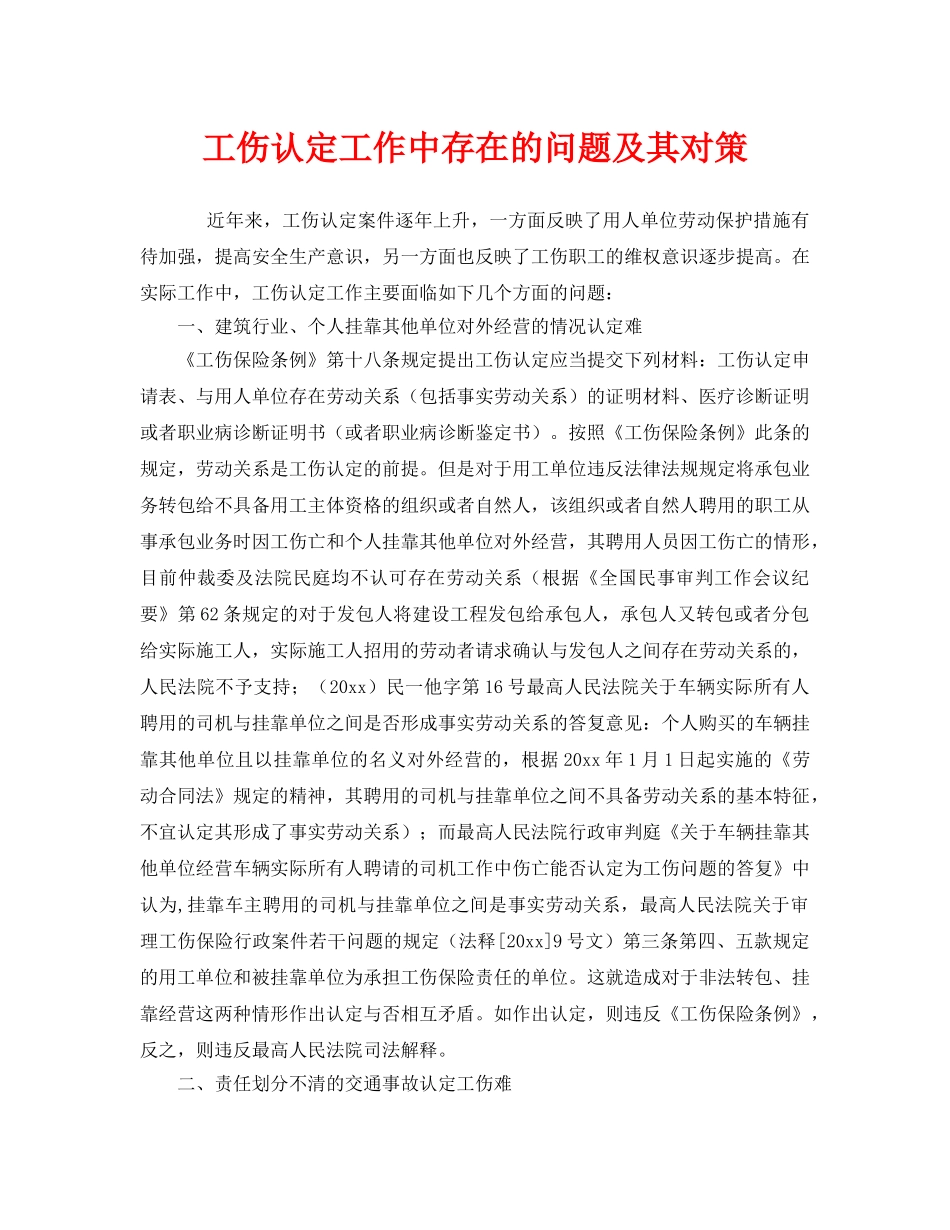 《工伤保险》之工伤认定工作中存在的问题及其对策 _第1页