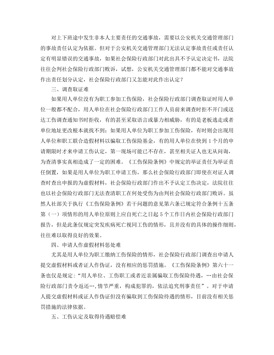 《工伤保险》之工伤认定工作中存在的问题及其对策 _第2页