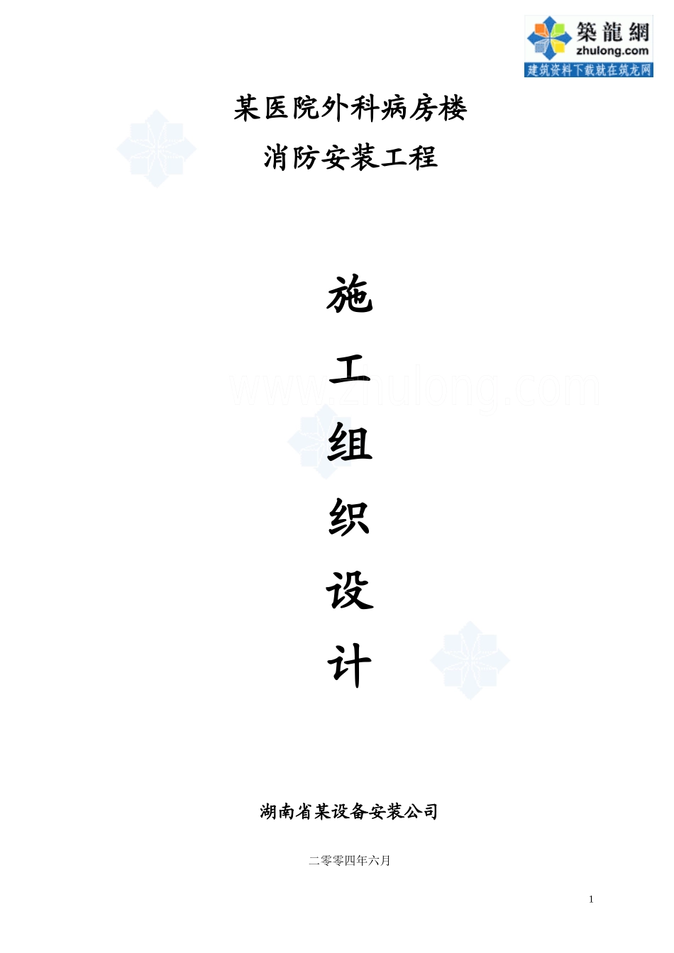 消防施工组织设计_secret_第1页