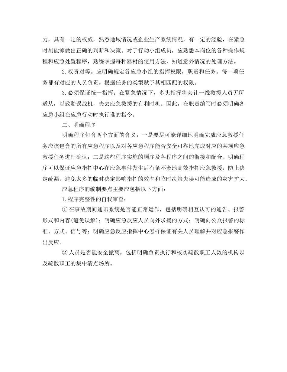 《安全管理应急预案》之应急预案编写应做到“三个明确” _第2页