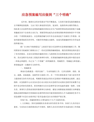 《安全管理应急预案》之应急预案编写应做到“三个明确” 