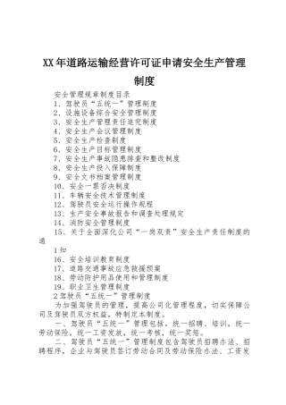 年道路运输经营许可证申请安全生产规章制度管理