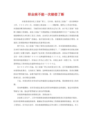 《安全管理职业卫生》之职业病不能一次赔偿了断 