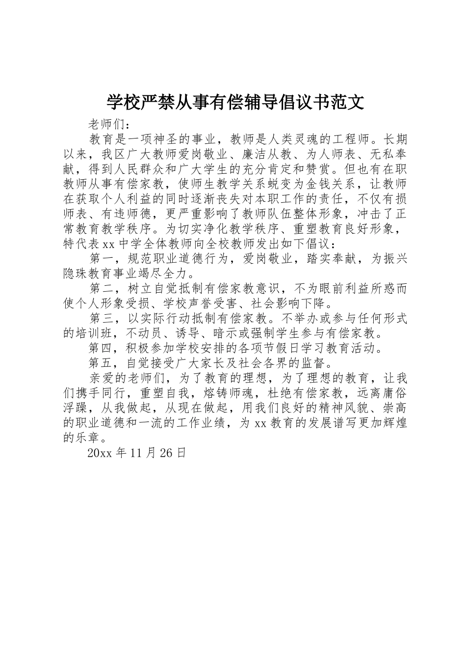 学校严禁从事有偿辅导倡议书_第1页