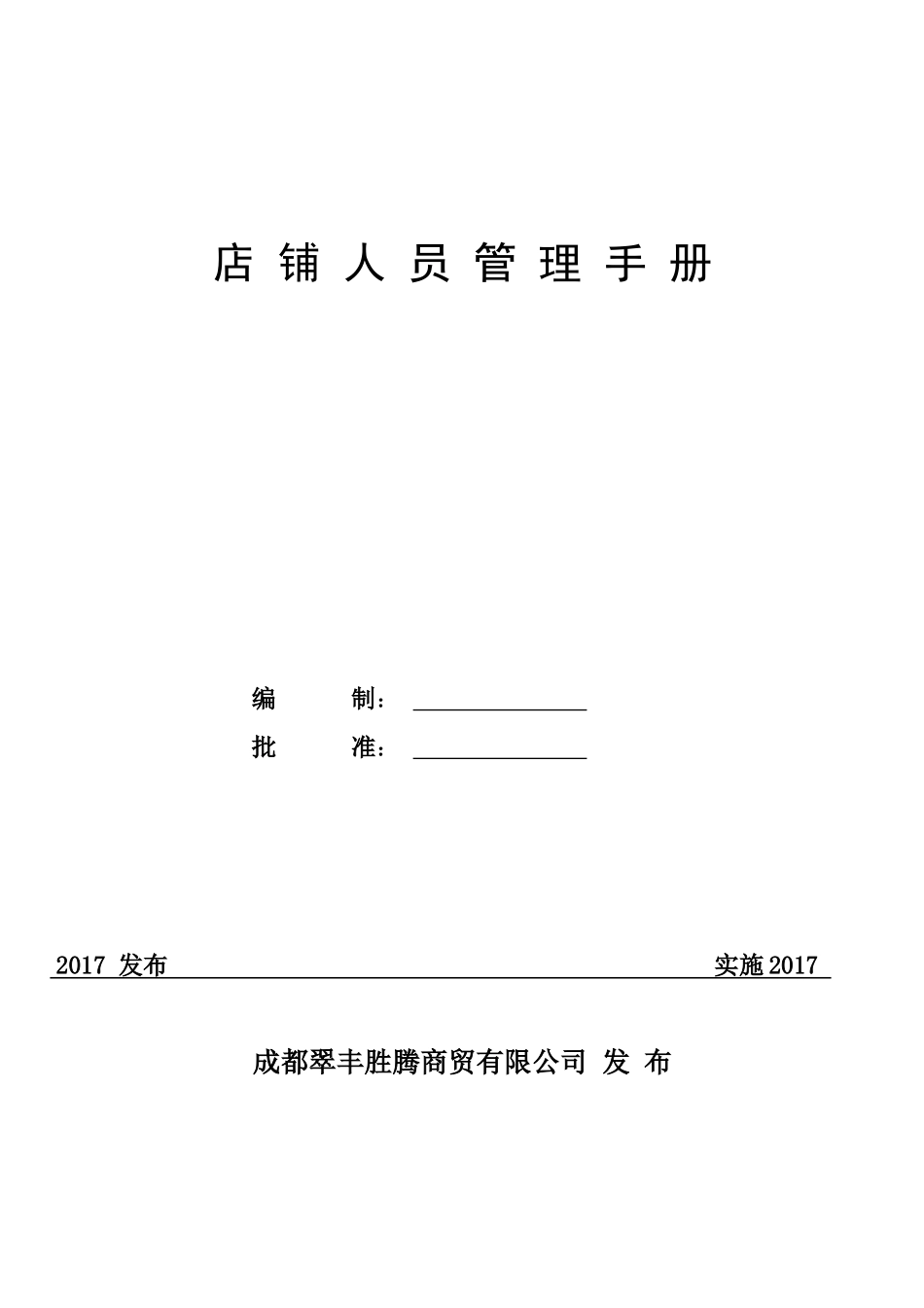 店铺人员管理手册(DOC53页)_第1页