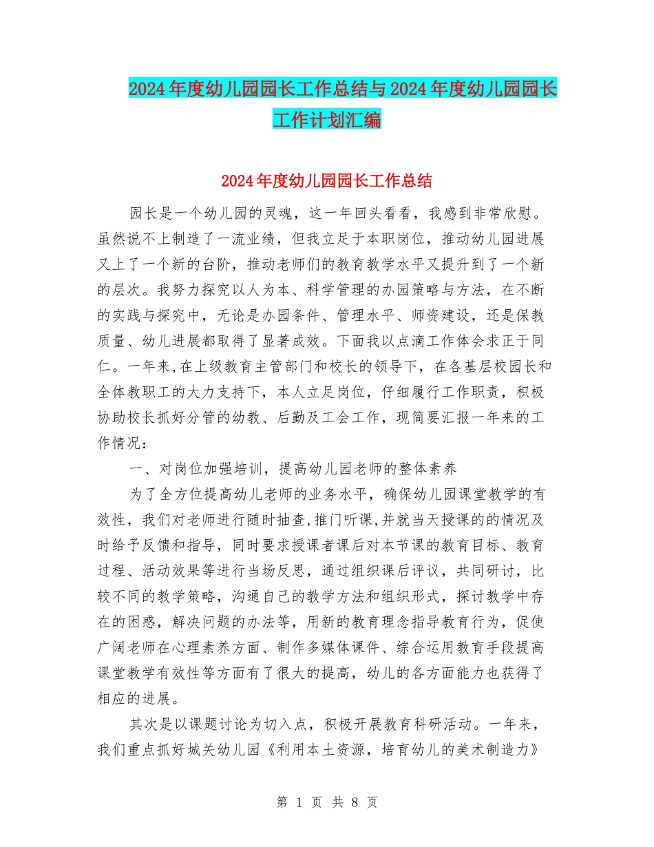 2024年度幼儿园园长工作总结与2024年度幼儿园园长工作计划汇编_第1页