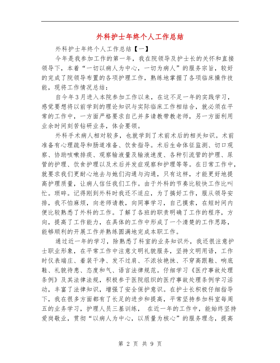 外科护士年终个人工作总结_第2页
