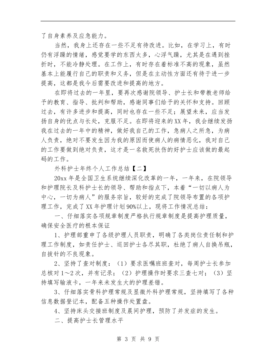 外科护士年终个人工作总结_第3页