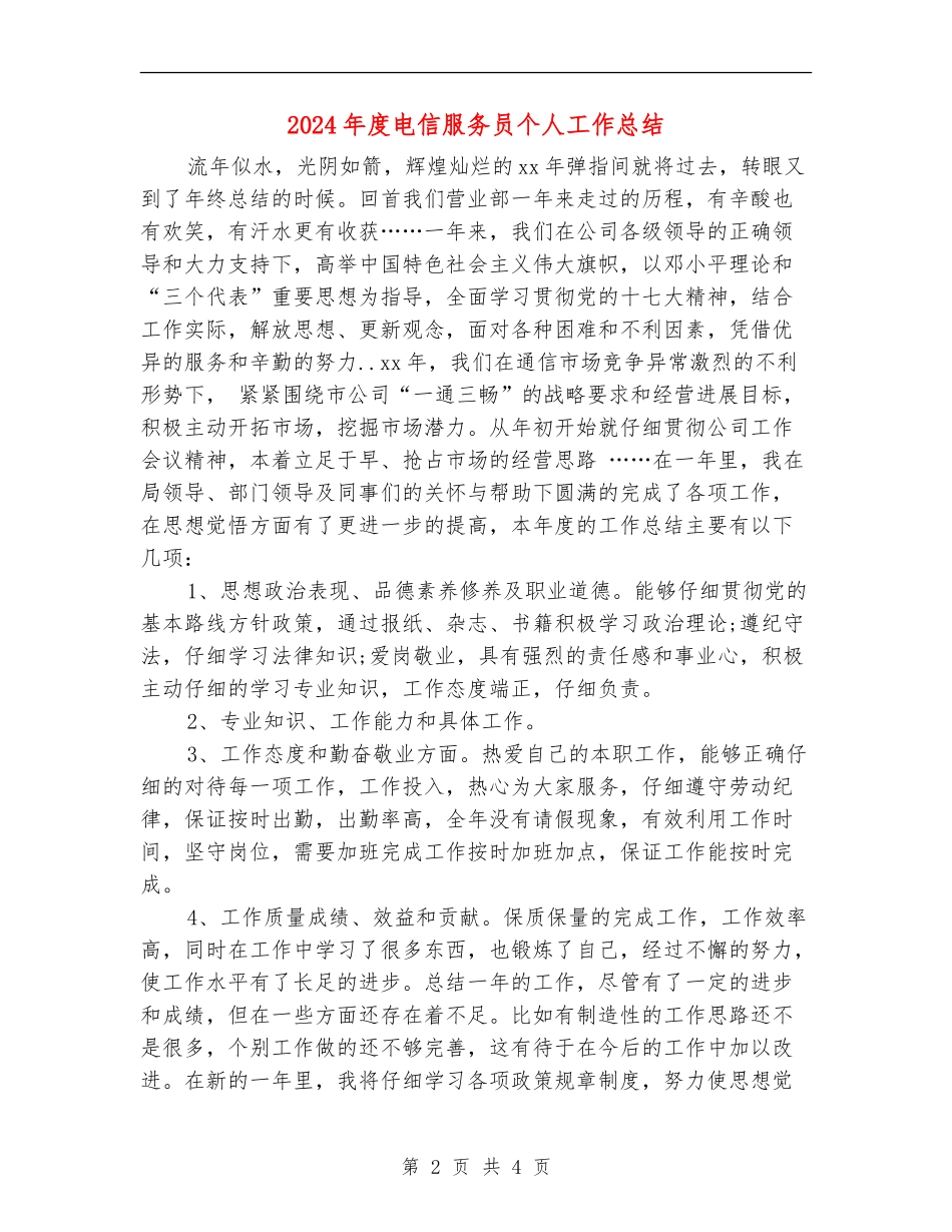 2024年度电信服务员个人工作总结_第2页