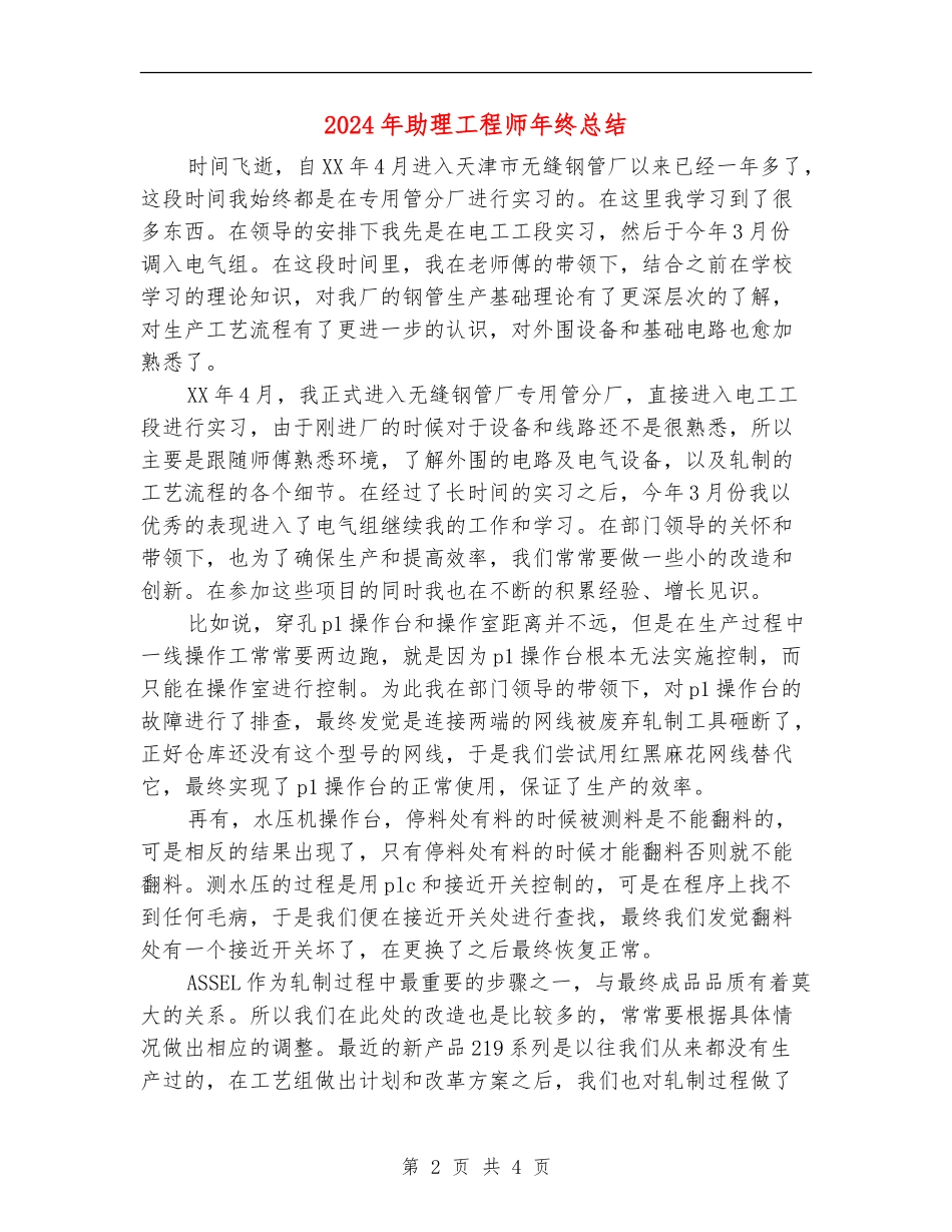 2024年助理工程师年终总结【最新版】_第2页